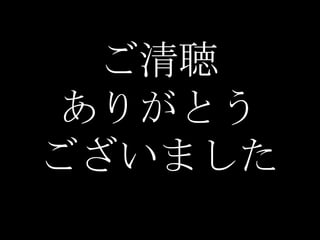 ご清聴
ありがとう
ございました
 