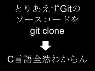 とりあえずGitの
ソースコードを
  git clone


C言語全然わからん
 