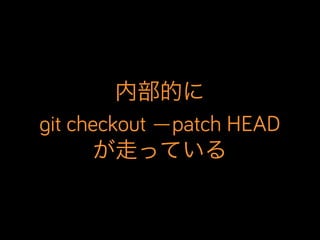 内部的に
git checkout —patch HEAD
が走っている

 