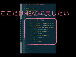 ここだけHEADに戻したい

 