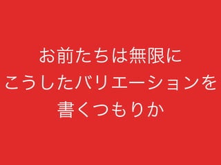 お前たちは無限に
こうしたバリエーションを
書くつもりか
 