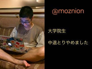 大学院生
!
中退とりやめました
@moznion
 