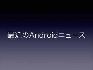 最近のAndroidニュース
 