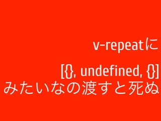 v-repeatに 
[{}, undefined, {}] 
みたいなの渡すと死ぬ 
 