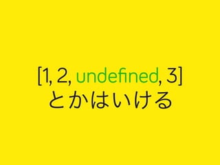 [1, 2, undefined, 3] 
とかはいける 
 