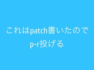 これはpatch書いたので 
p-r投げる 
 