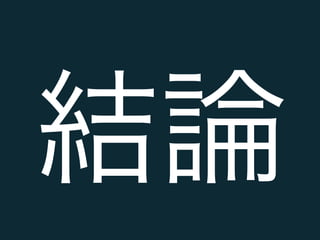 結論 
 