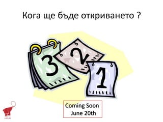 Кога ще бъде откриването ?




         Coming Soon
           June 20th
 