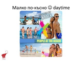 Малко по-късно  daytime
 