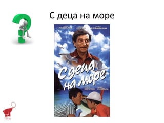 С деца на море
 