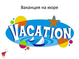 Ваканция на море
 