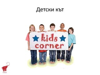 Детски кът
 
