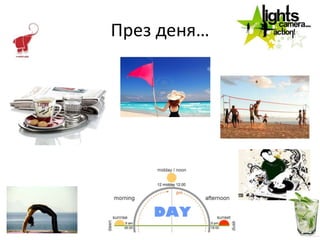 През деня…
 