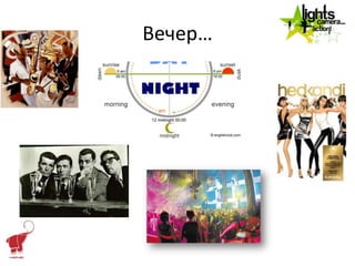 Вечер…
 