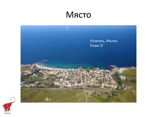 Място

    Лозенец, Малък
    Плаж 
 