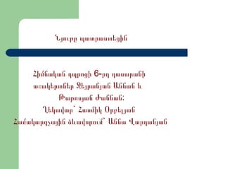 Նյութը պատրաստեցին  Հիմնական դպրոցի 6-րդ դասարանի աշակերտներ Ջեյրանյան Աննան և Թաթոսյան Ժաննան: Ղեկավար` Հասմիկ Օրբելյան Համակարգչային ձևավորում` Աննա Վարդանյան 
