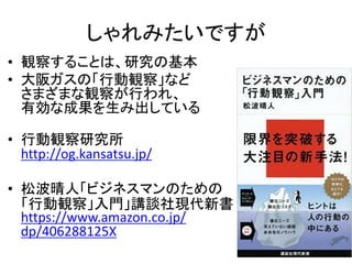 ߤǤ
? Q줹뤳Ȥϡоλ
? 楬ΡЄQ졹ʤ
ޤޤQ줬Ф졢
Єʳɹ߳Ƥ
? ЄQо
http://og.kansatsu.jp/
? ɲˡӥͥޥΤ
ЄQ졹TvՄF
https://www.amazon.co.jp/
dp/406288125X
 