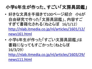 Сѧ6äķ߇a
? äľߤ褭100ک`B С6
оäķ߇aݤ
ƕ루ͤȤ 16/1/12
http://nlab.itmedia.co.jp/nl/articles/1601/12/
news161.html
? Сѧ6äķ߇a
ˤʤäƤ⤹äͤȤ
16/3/29
http://nlab.itmedia.co.jp/nl/articles/1603/29/
news111.html
 