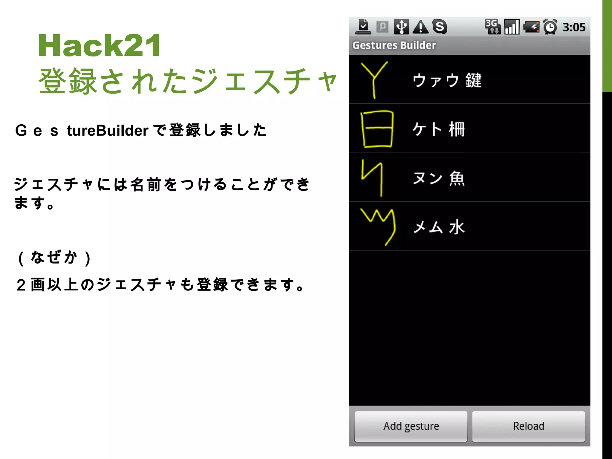 Hack21 登録されたジェスチャ Ｇｅｓ tureBuilder で登録しました ジェスチャには名前をつけることができます。 （なぜか） ２画以上のジェスチャも登録できます。 