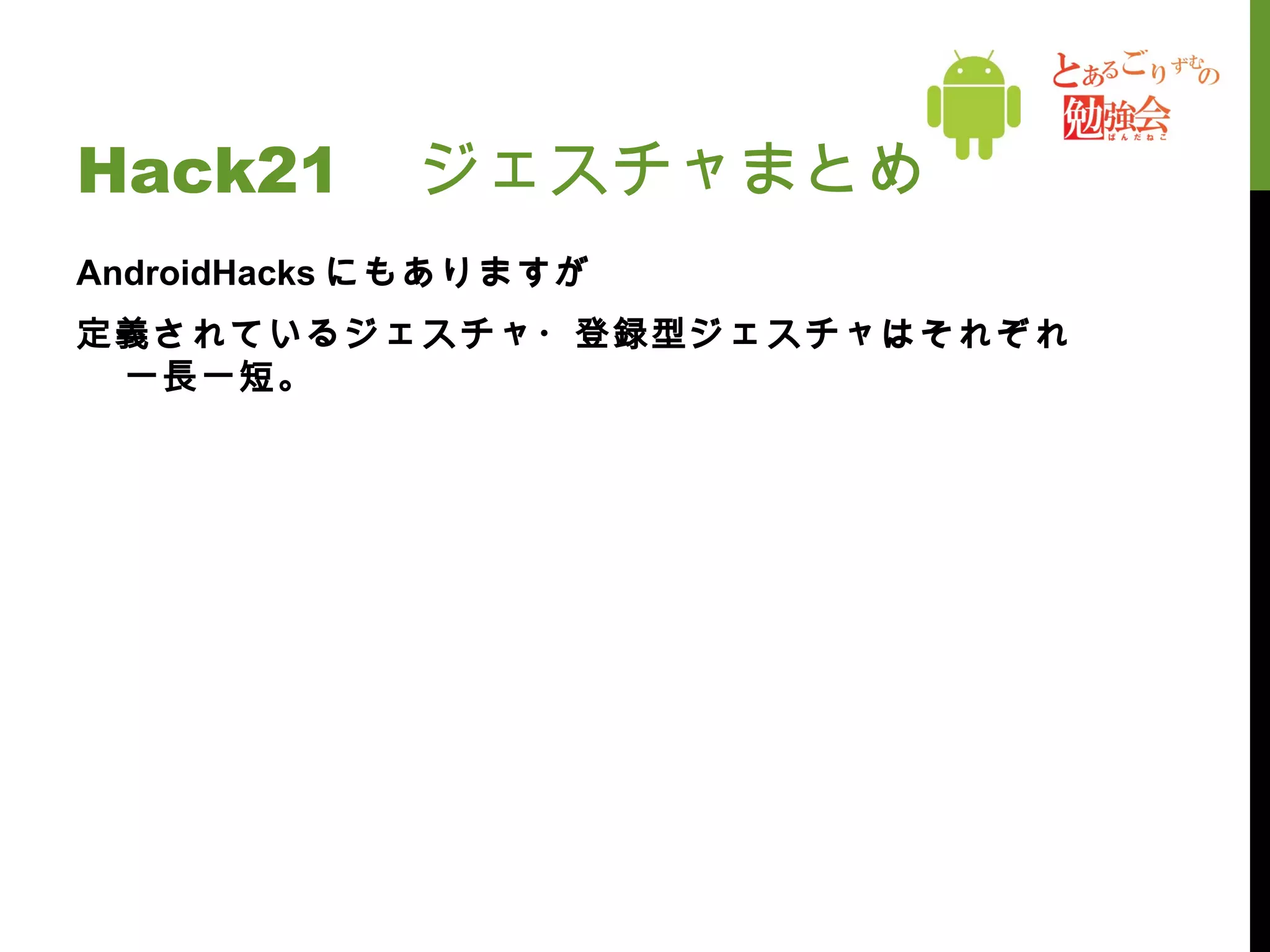 Hack21 　ジェスチャまとめ AndroidHacks にもありますが 定義されているジェスチャ・登録型ジェスチャはそれぞれ一長一短。 