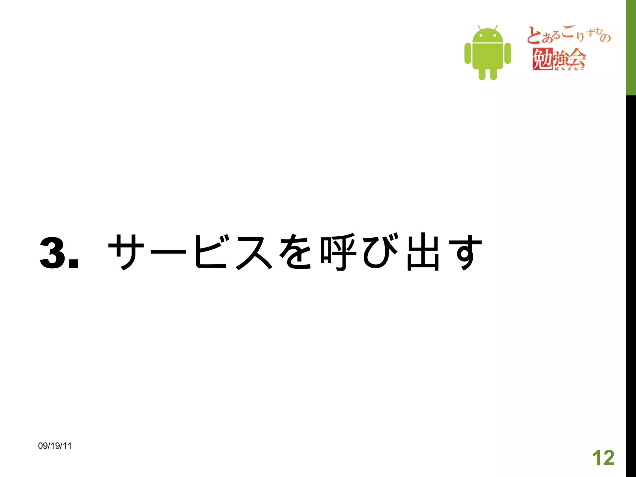 3.  サービスを呼び出す 09/19/11 