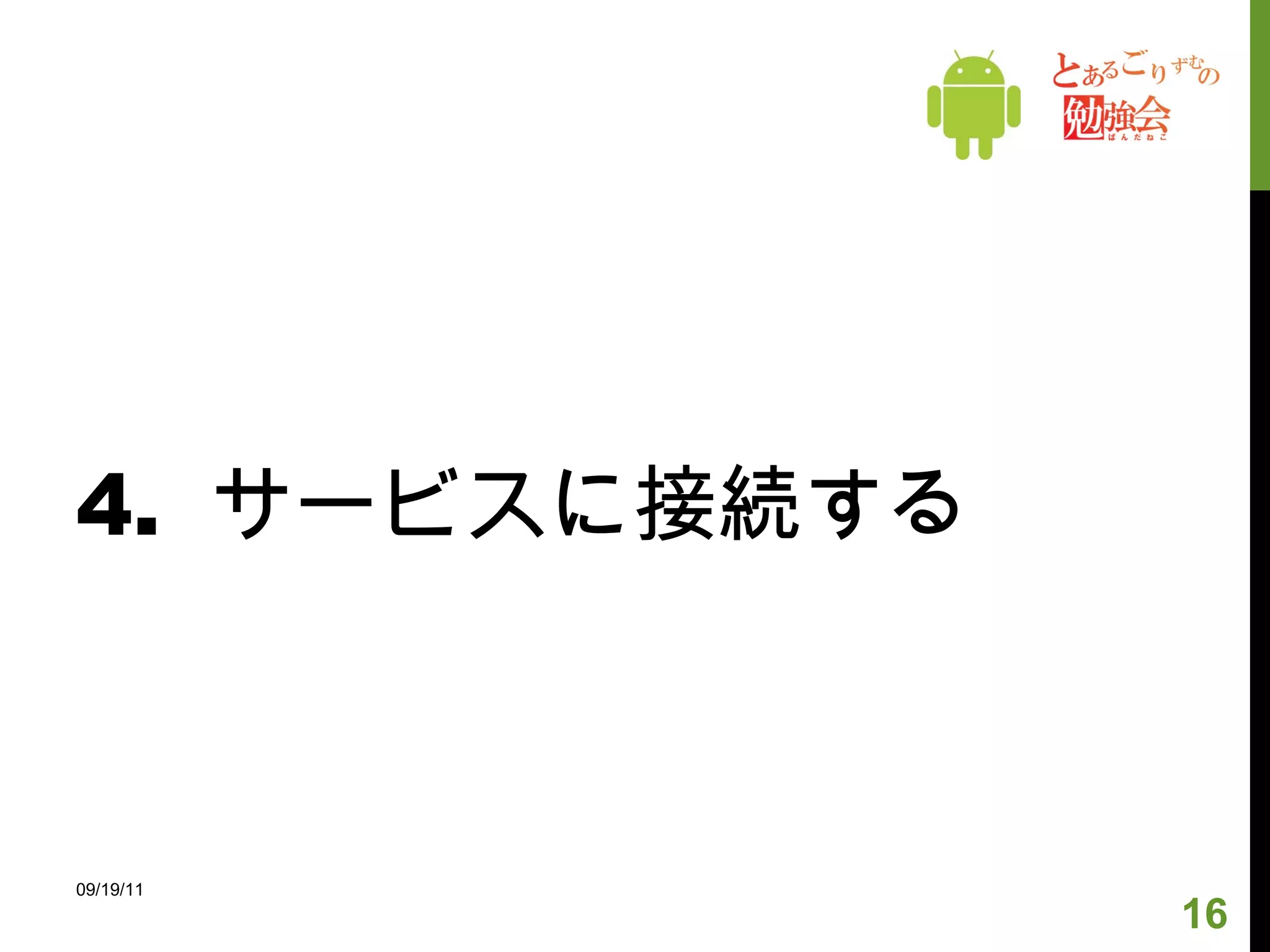 4.  サービスに接続する 09/19/11 