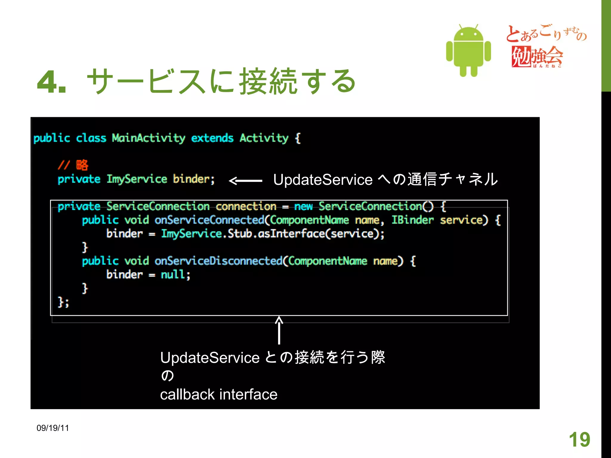 4.  サービスに接続する 09/19/11 UpdateService との接続を行う際の callback interface UpdateService への通信チャネル 