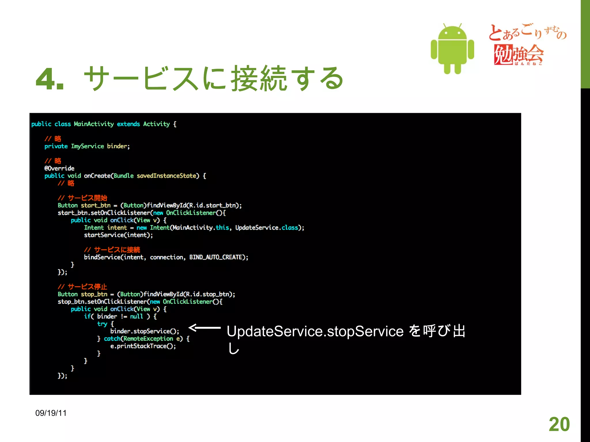 4.  サービスに接続する 09/19/11 UpdateService.stopService を呼び出し 