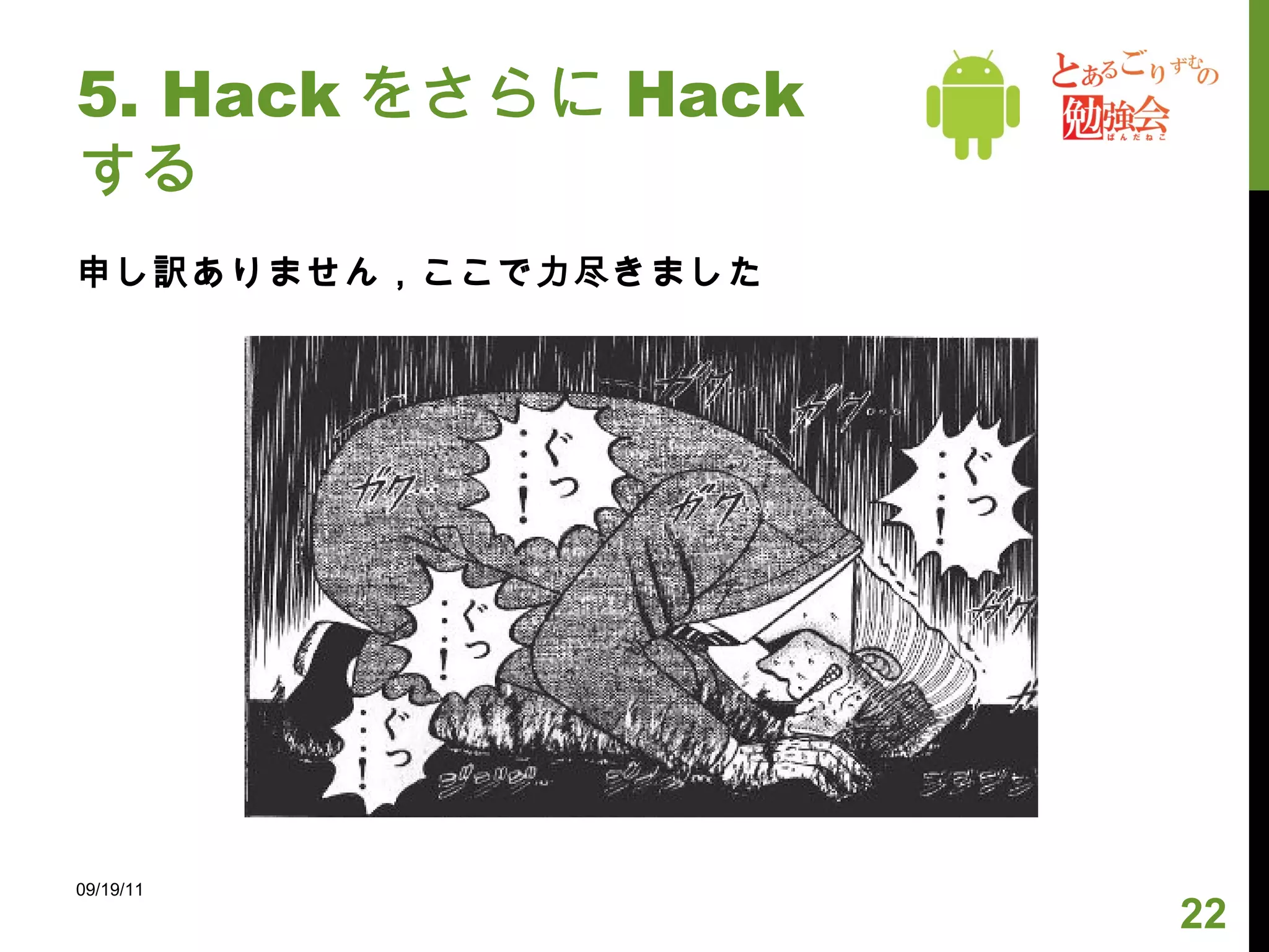 5. Hack をさらに Hack する 申し訳ありません，ここで力尽きました 09/19/11 