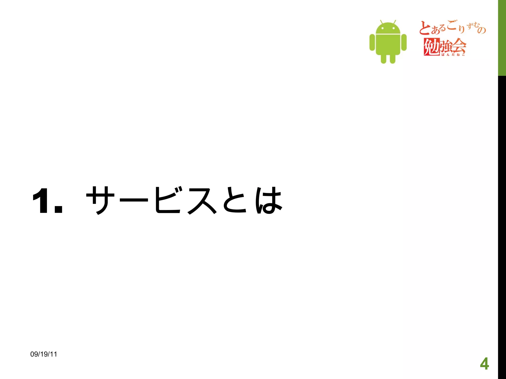 1.  サービスとは 09/19/11 