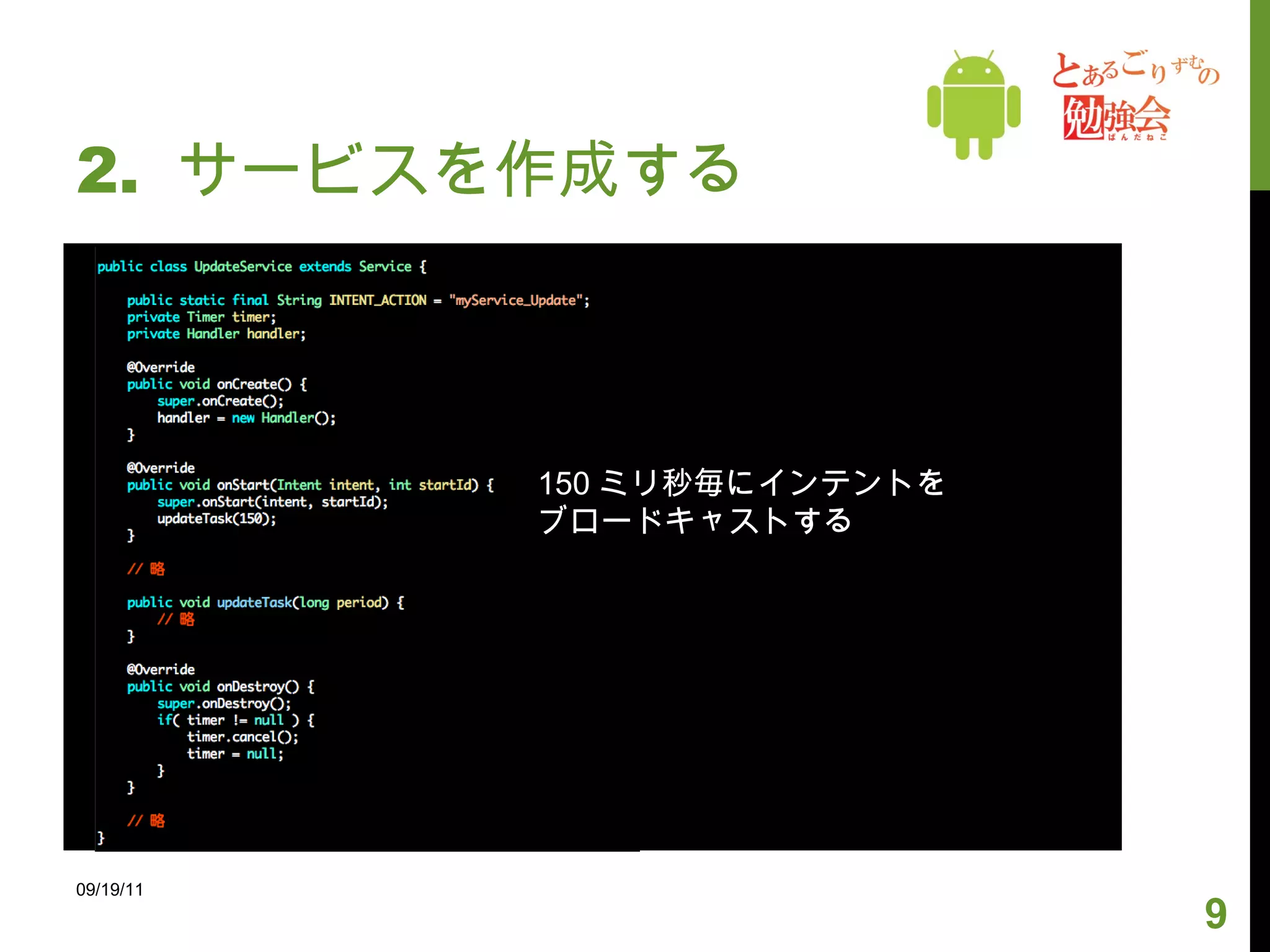 2.  サービスを作成する 09/19/11 150 ミリ秒毎にインテントを ブロードキャストする 