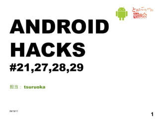 ANDROID HACKS #21,27,28,29 担当： tsuruoka 09/19/11 