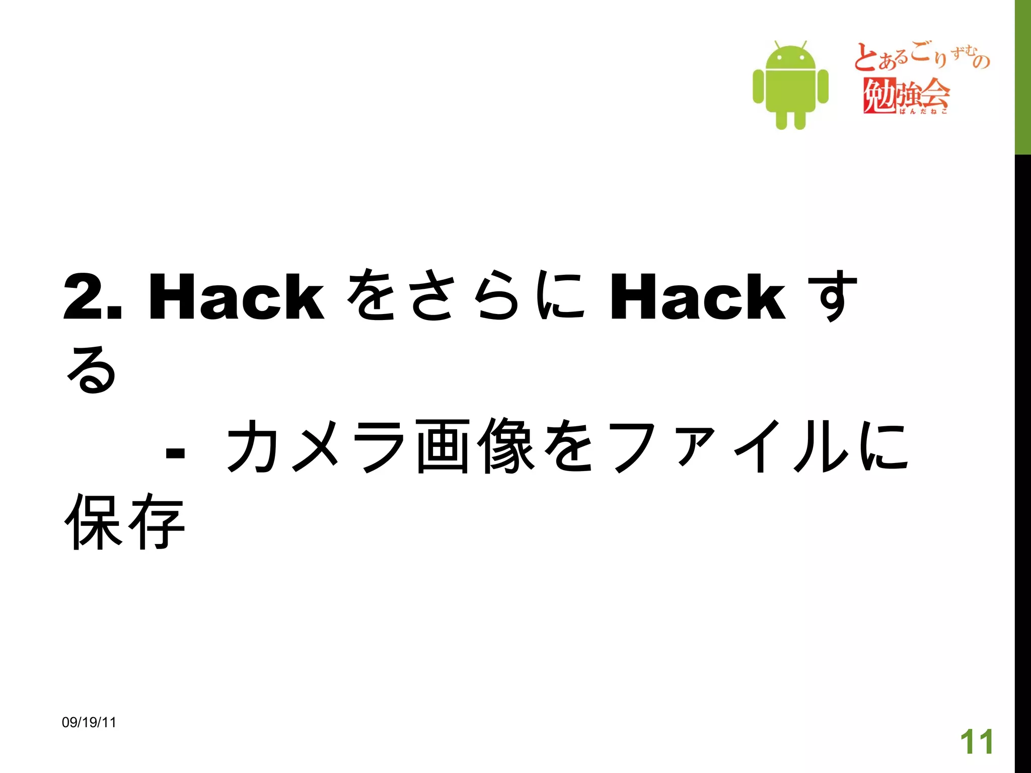 2. Hack をさらに Hack する -  カメラ画像をファイルに保存 09/19/11 