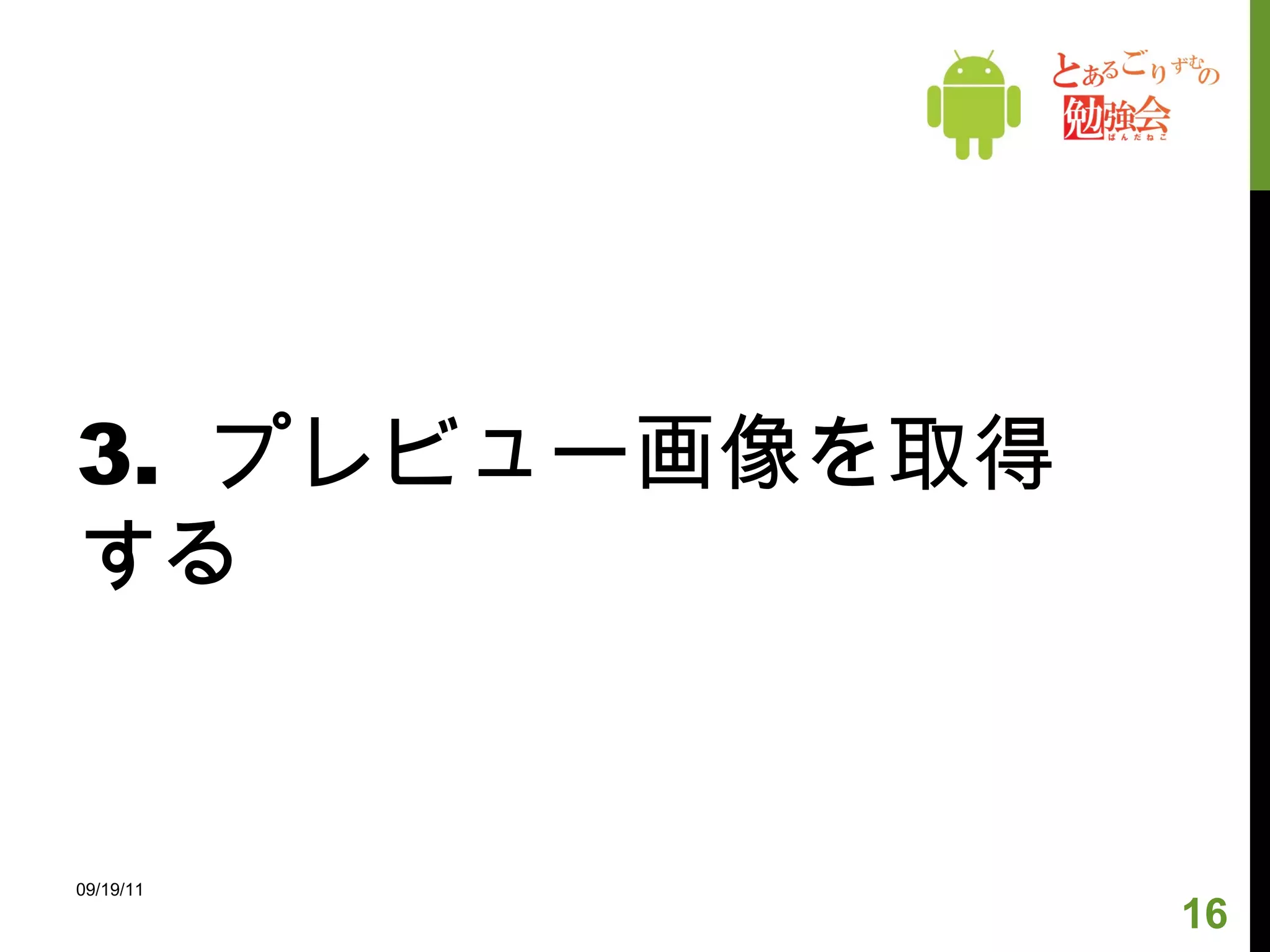 3.  プレビュー画像を取得する 09/19/11 