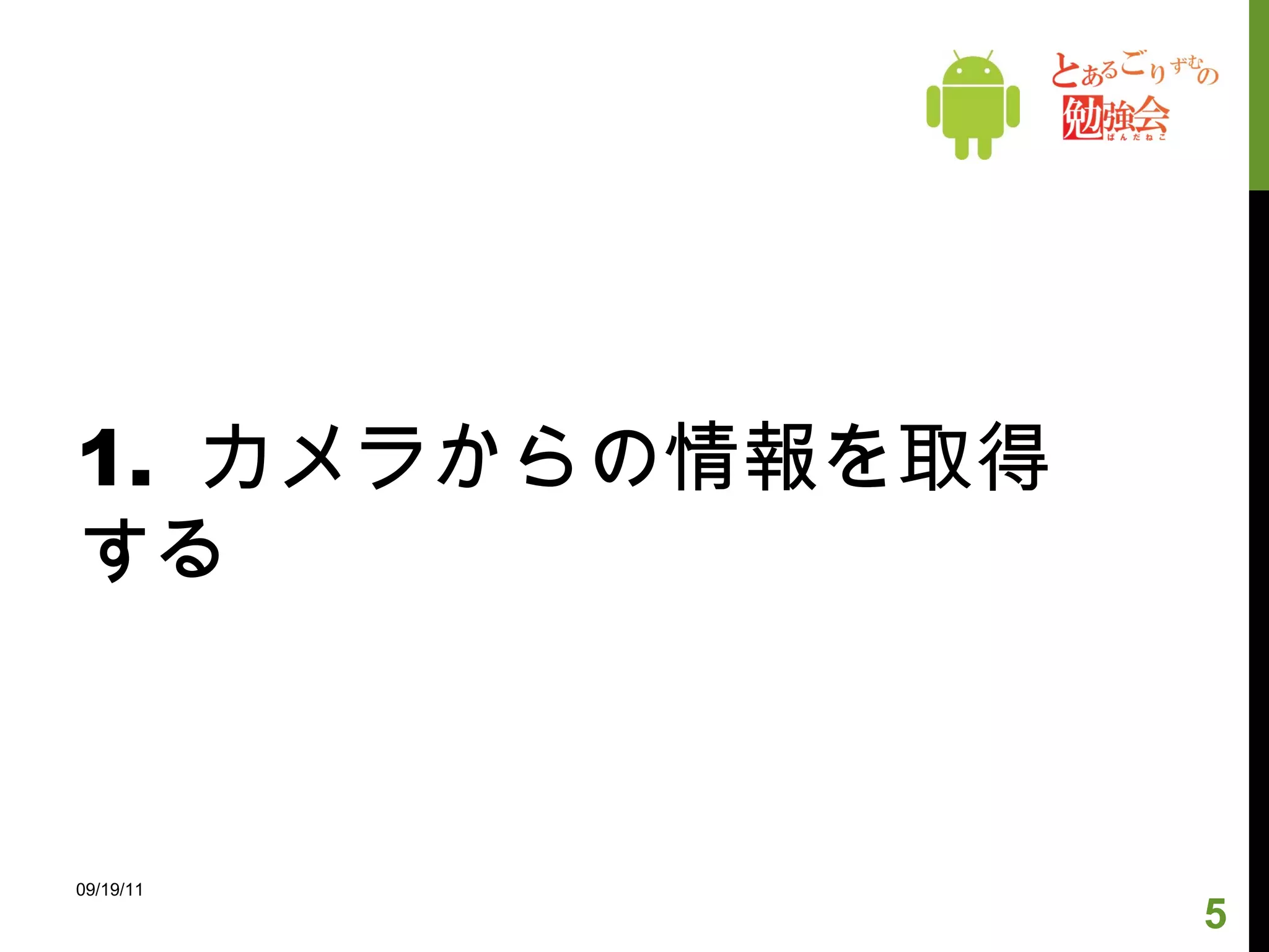 1.  カメラからの情報を取得する 09/19/11 
