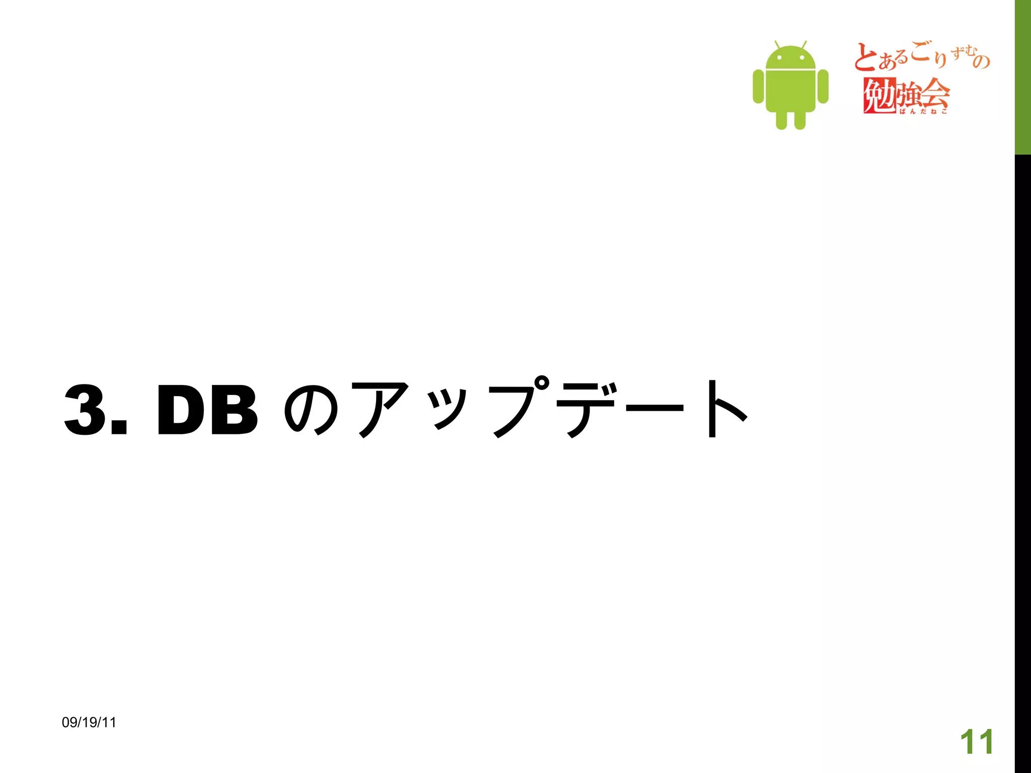2.  テーブルの作成 カラムの制約 09/19/11 型 説明 例 PRIMARY KEY テーブル上のユニークなキー column_name integer PRIMARY KEY AUTOINCREMENT NOT NULL null  を格納できなくする column_name text not null DEFAULT レコード追加時に格納されるデフォルトの値 column_name text DEFAULT ‘algnantoka’ UNIQUE 重複した値を格納できなくする column_name text UNIQUE AUTOINCREMENT 最後に格納された値  +1  をデフォルトとして利用する (PRIMARY KEY  が  integer  のカラムのみ ) column_name integer PRIMARY KEY AUTOINCREMENT 