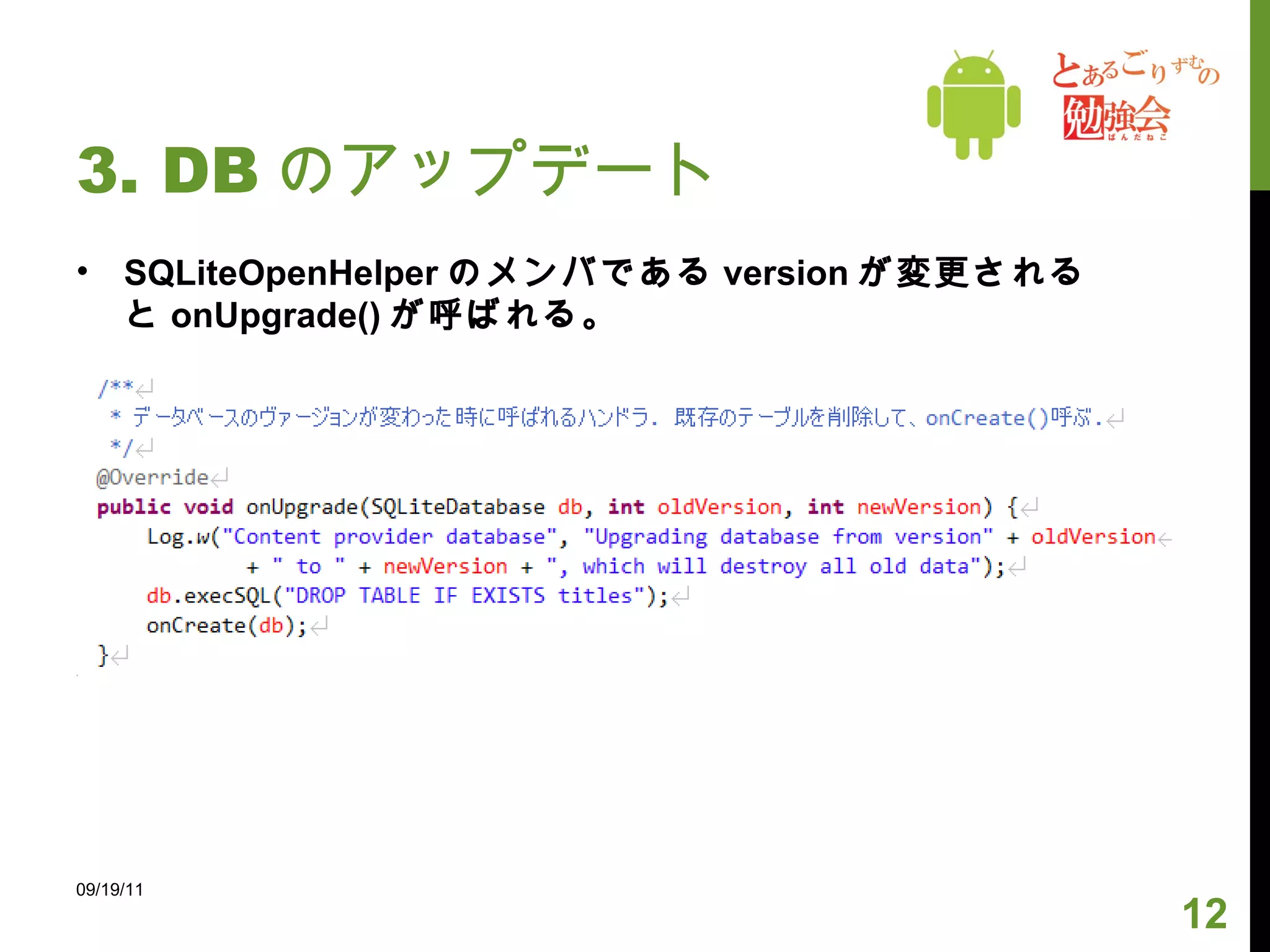 3. DB のアップデート 09/19/11 