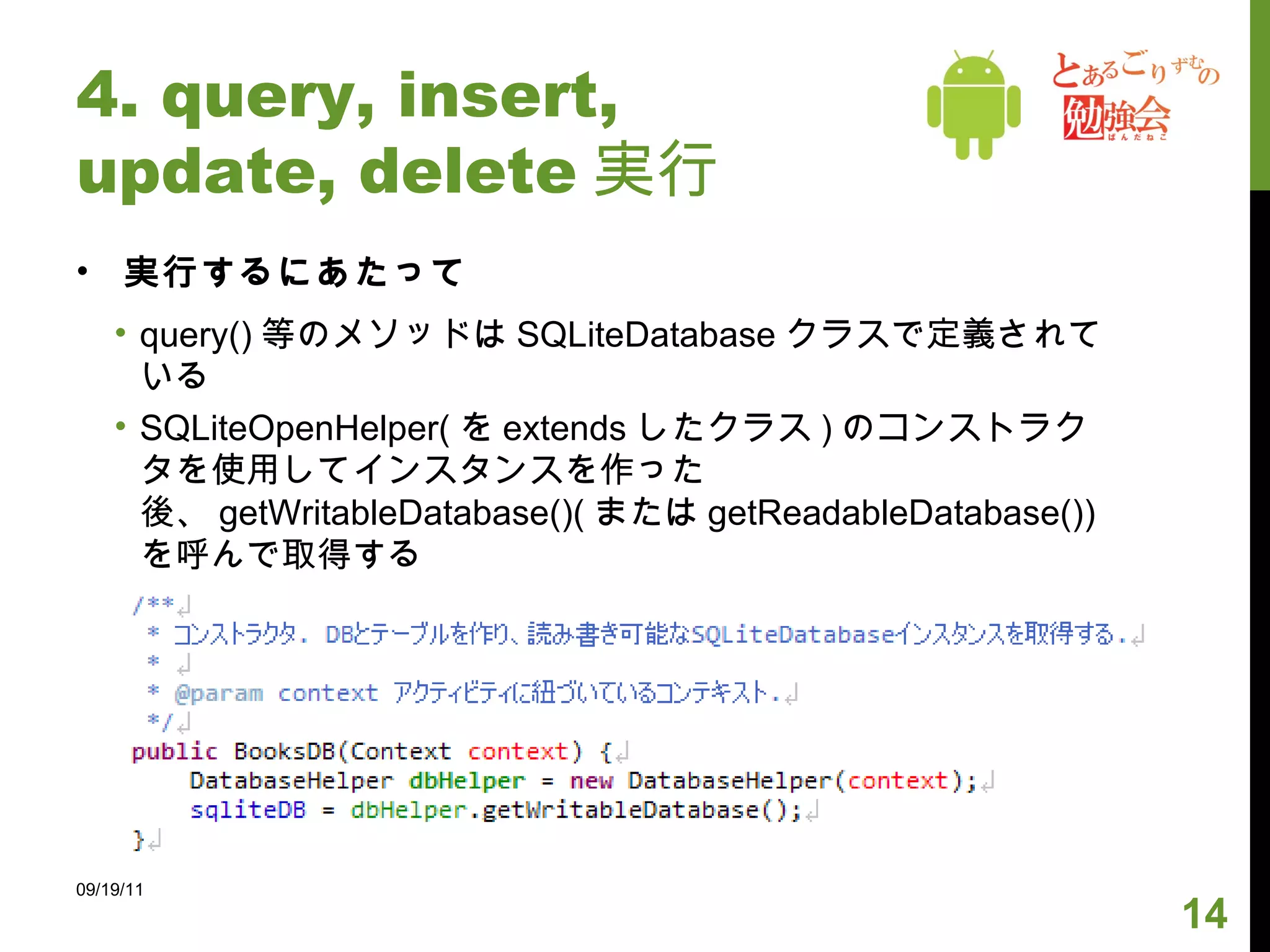 4. query, insert, update, delete 実行 09/19/11 