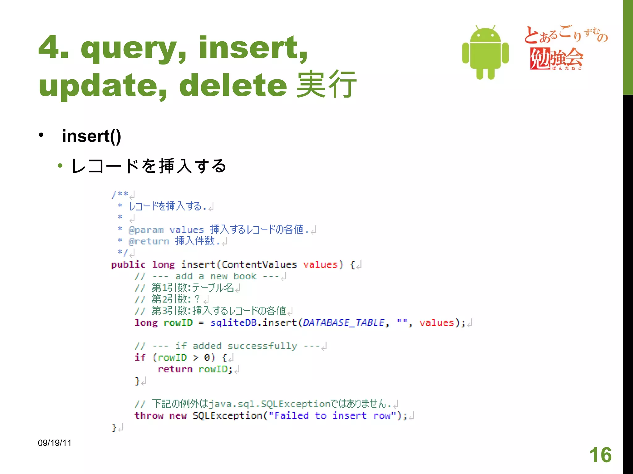 4. query, insert, update, delete 実行 query() SQL 文 ( クエリ ) を用意して、それを実行してもらう 09/19/11 