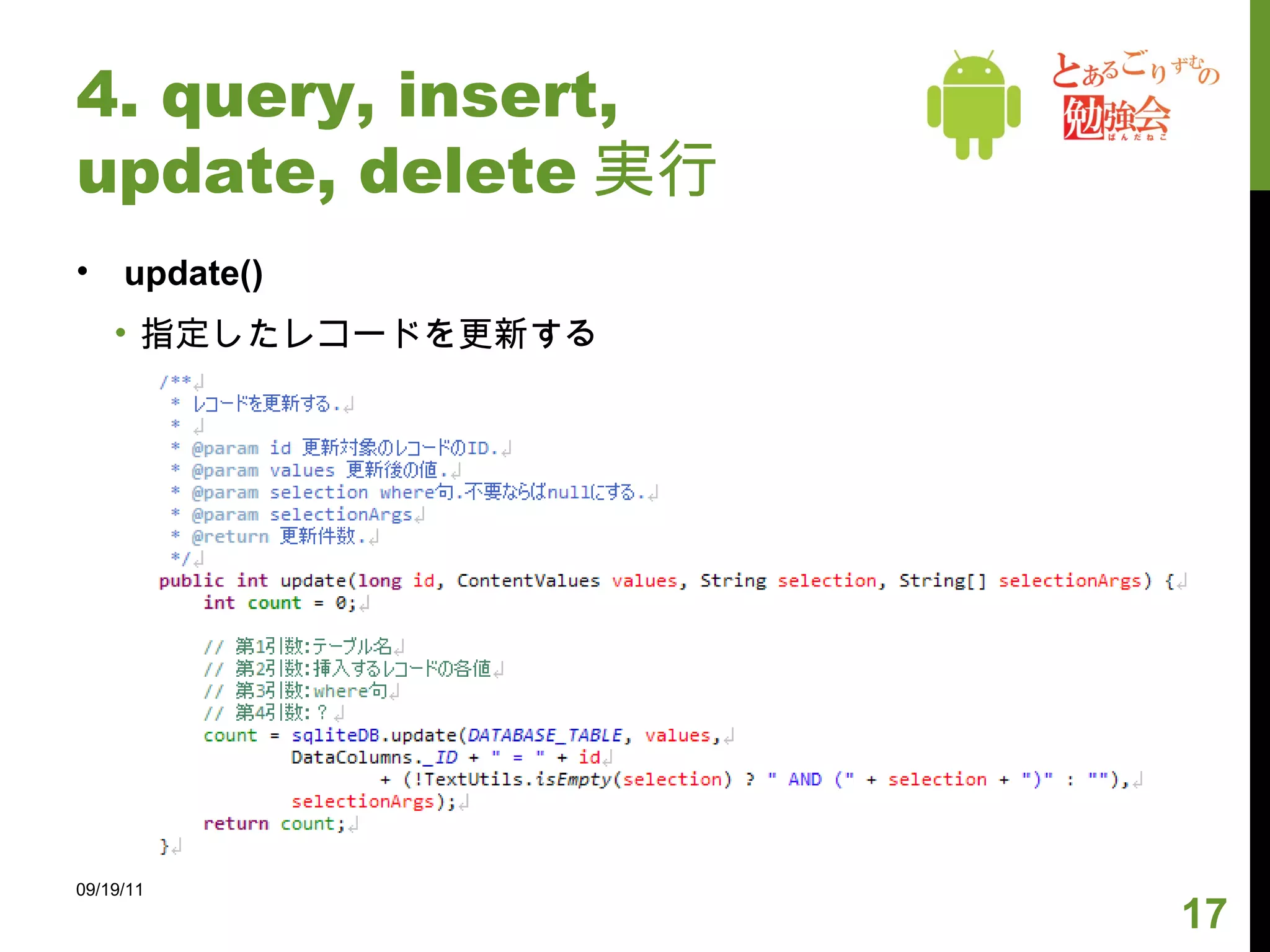 4. query, insert, update, delete 実行 insert() レコードを挿入する 09/19/11 