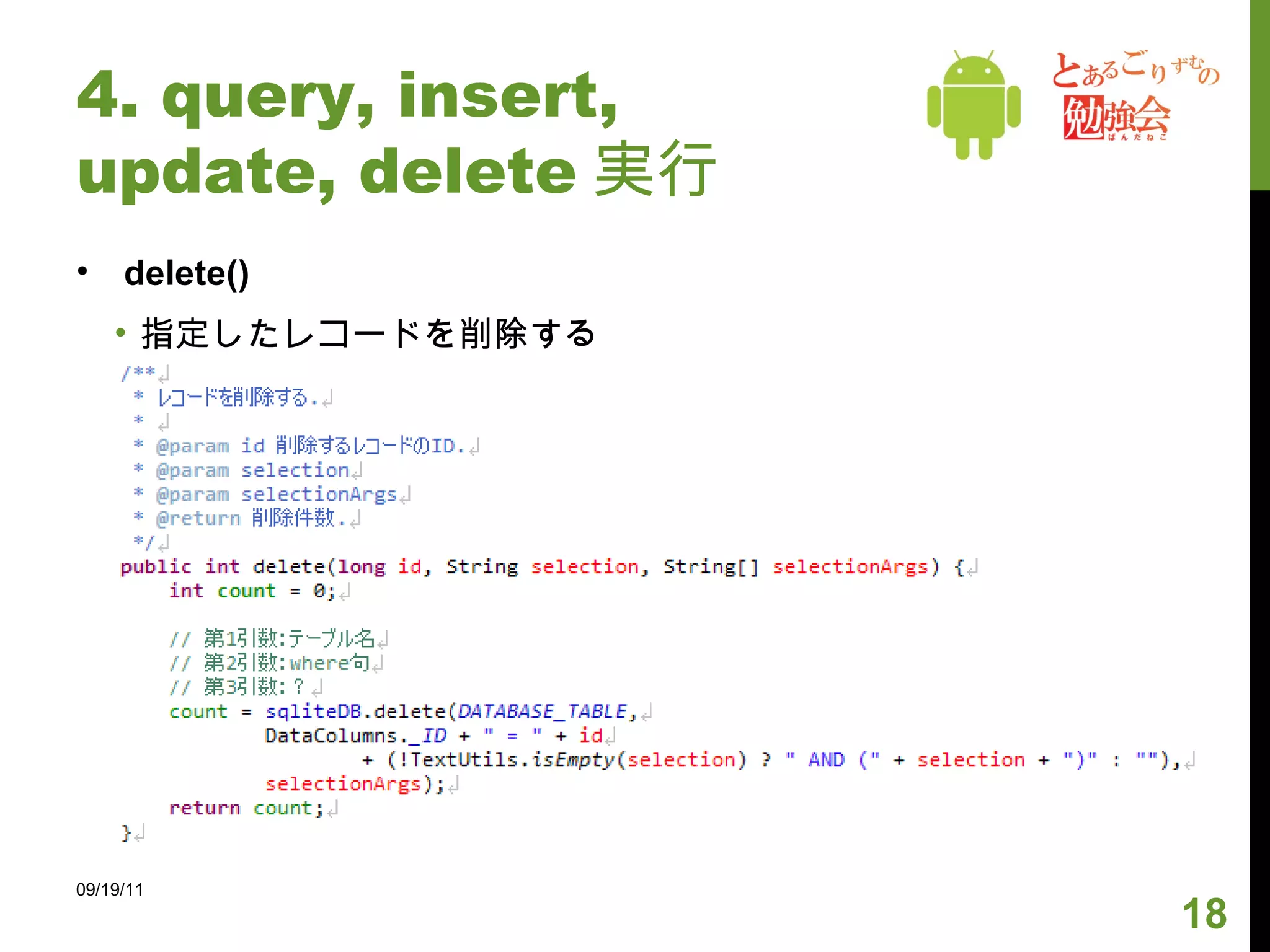 4. query, insert, update, delete 実行 update() 指定したレコードを更新する 09/19/11 