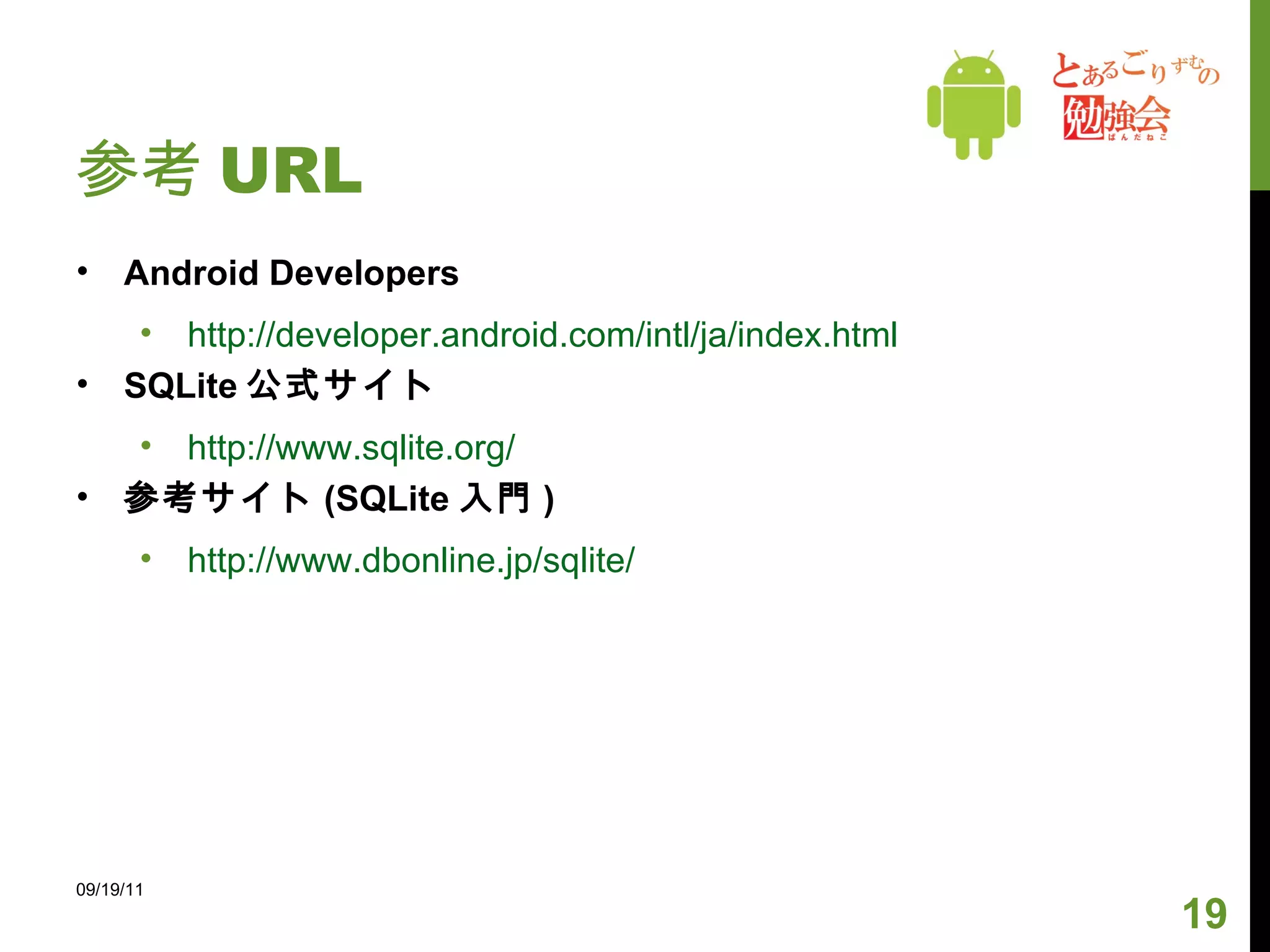 4. query, insert, update, delete 実行 delete() 指定したレコードを削除する 09/19/11 