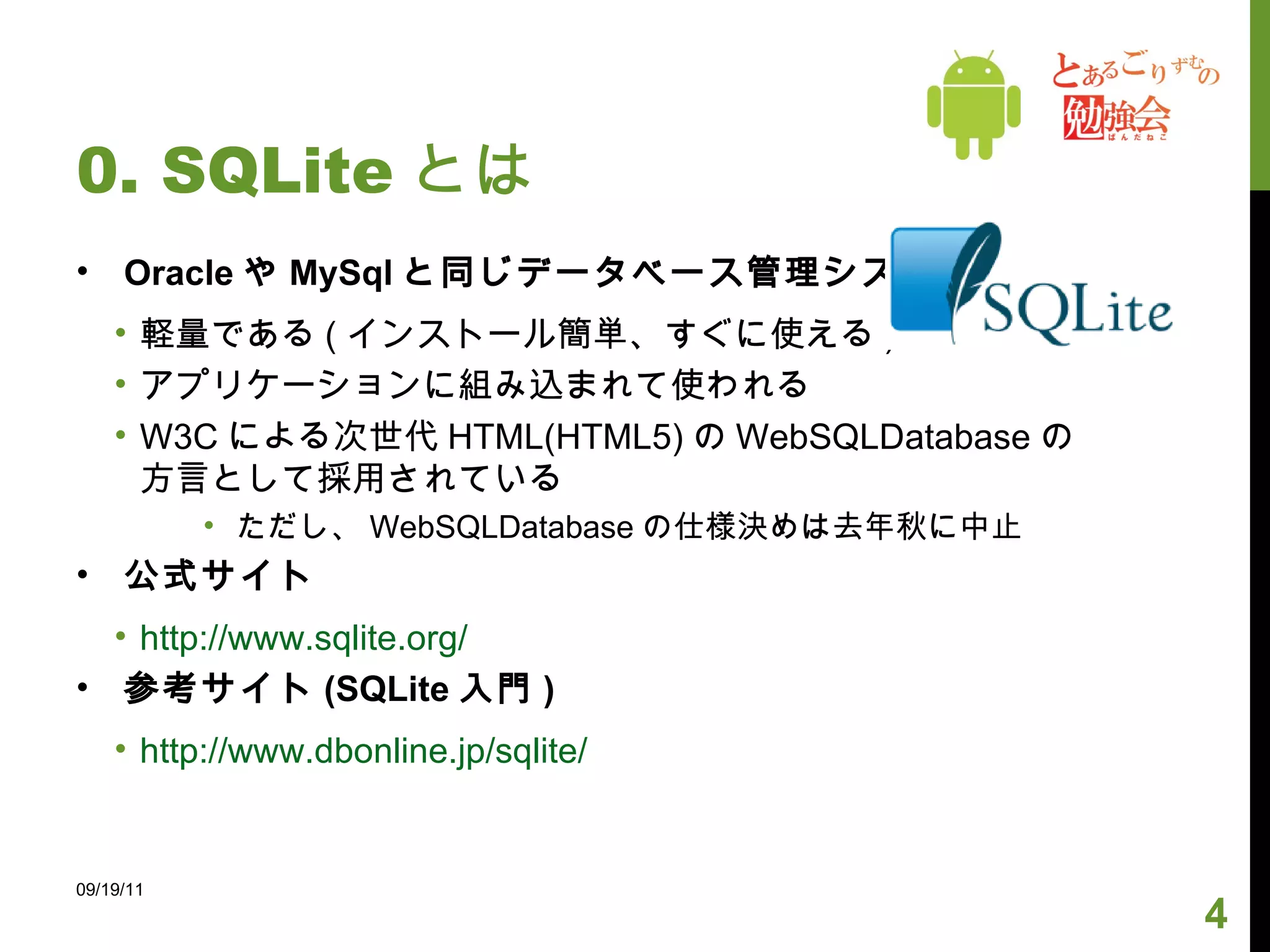 0. SQLite とは 09/19/11 