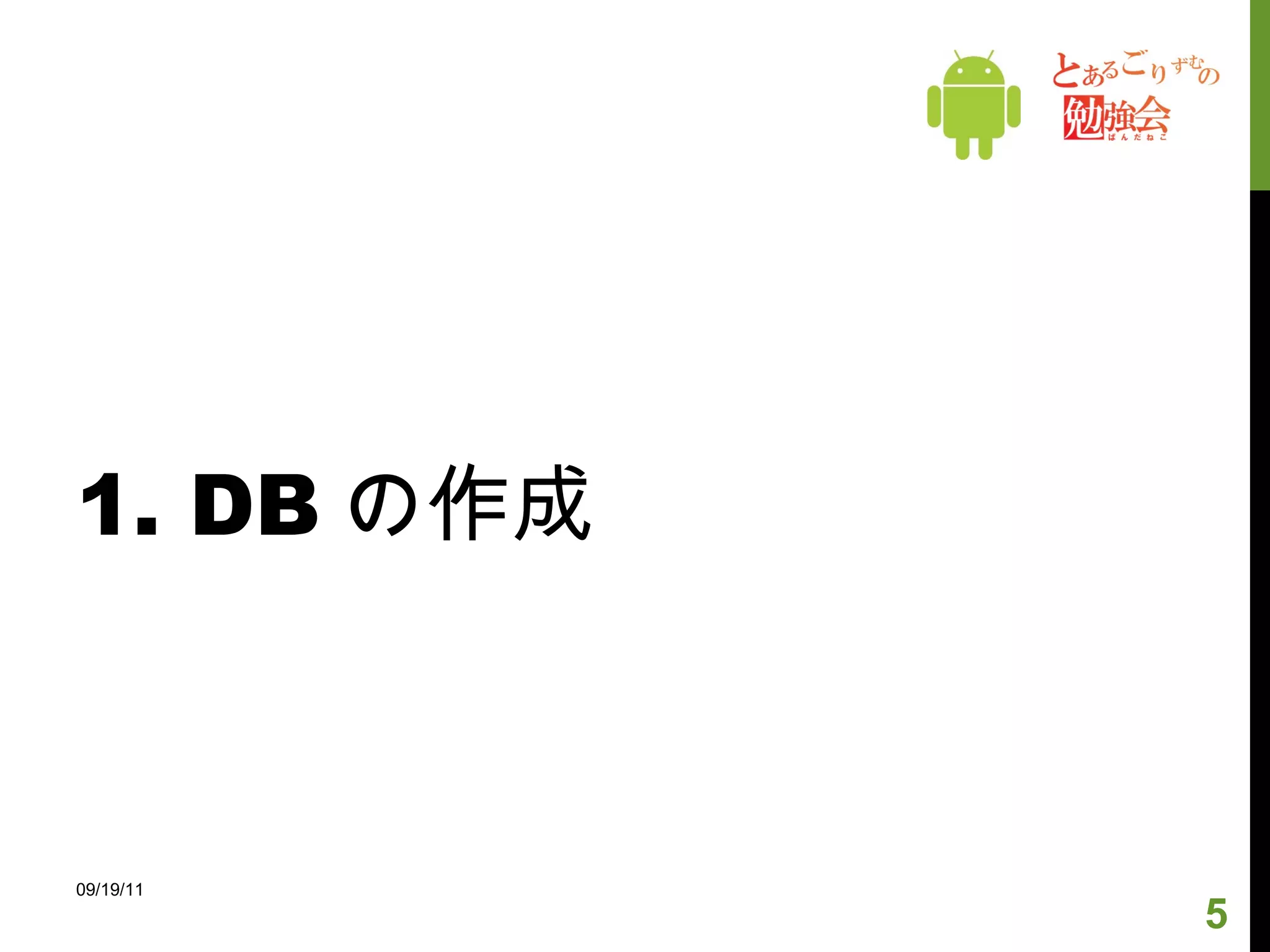 0. SQLite とは Oracle や MySql と同じデータベース管理システム 軽量である ( インストール簡単、すぐに使える ) アプリケーションに組み込まれて使われる W3C による次世代 HTML(HTML5) の WebSQLDatabase の方言として採用されている ただし、 WebSQLDatabase の仕様決めは去年秋に中止 公式サイト http://www.sqlite.org/ 参考サイト (SQLite 入門 ) http://www.dbonline.jp/sqlite/ 09/19/11 