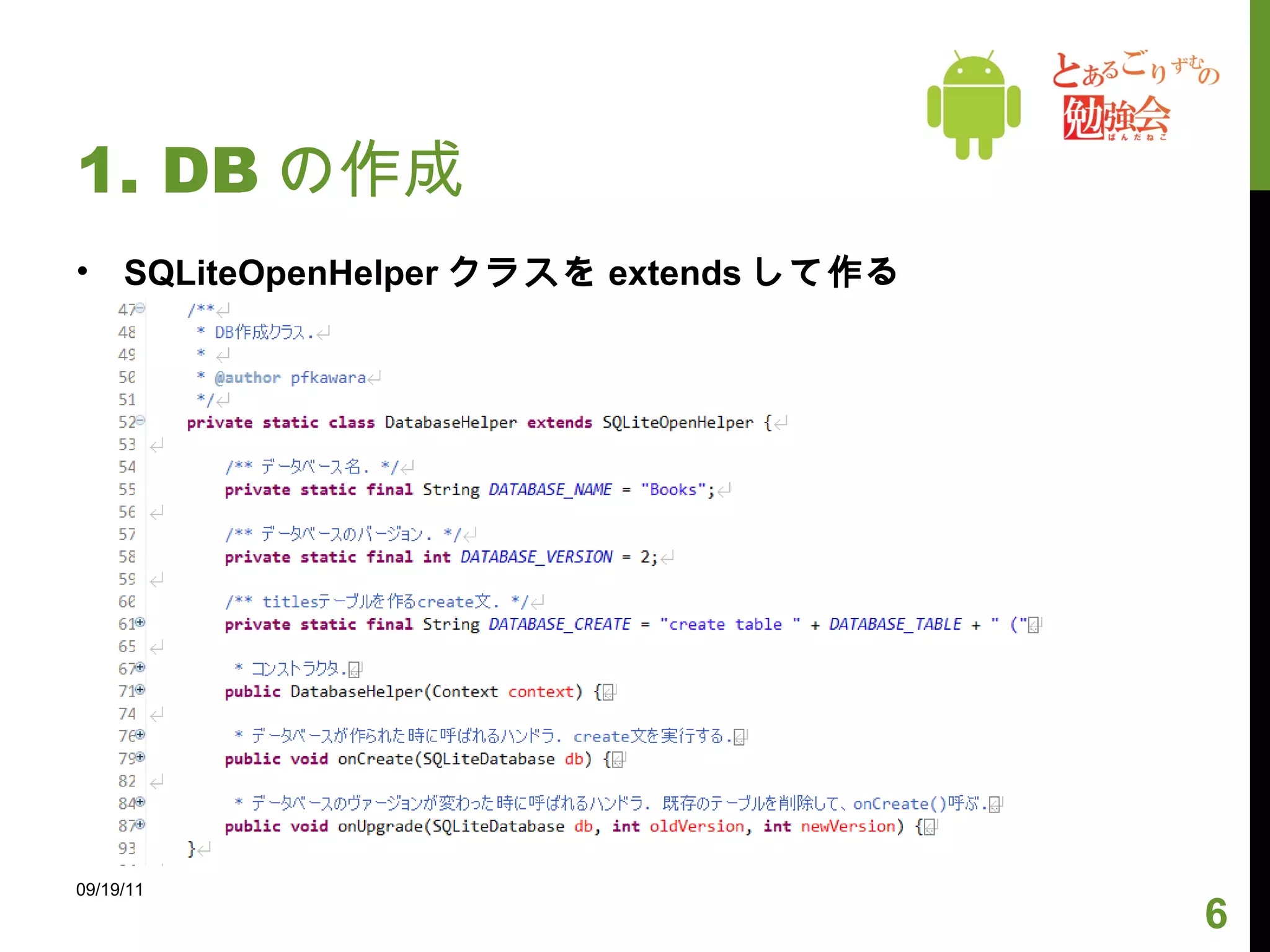 1. DB の作成 09/19/11 