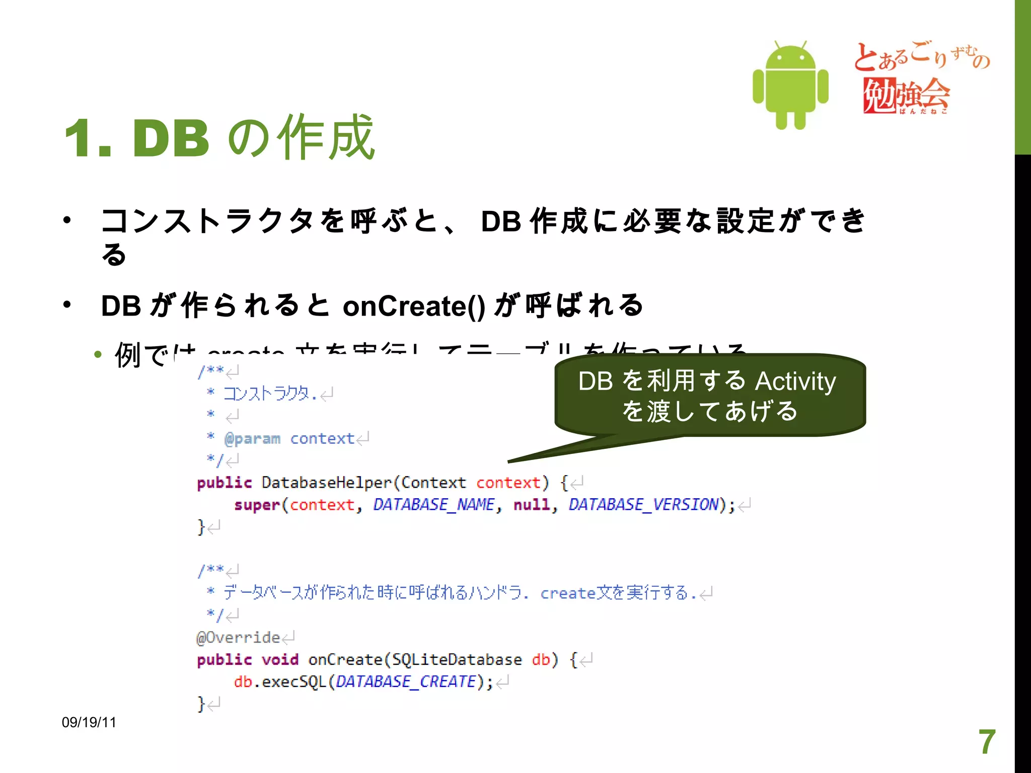 1. DB の作成 SQLiteOpenHelper クラスを extends して作る 09/19/11 