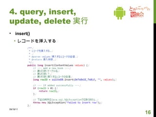 4. query, insert, update, delete 実行 query() SQL 文 ( クエリ ) を用意して、それを実行してもらう 09/19/11 