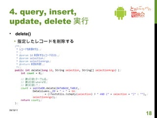 4. query, insert, update, delete 実行 update() 指定したレコードを更新する 09/19/11 