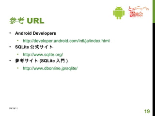 4. query, insert, update, delete 実行 delete() 指定したレコードを削除する 09/19/11 