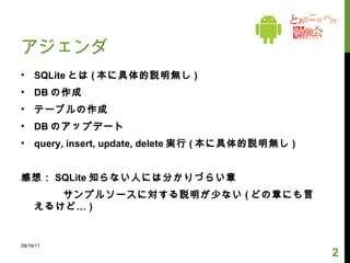 この資料について この資料は下記の本をベースに勉強会で作成した資料です。 『 Android Hacks 』（株式会社ブリリアントサービス著、オライリー・ジャパン刊） この本の紹介ページが下記にあります。 http://www.oreilly.co.jp/books/9784873114569/ 09/19/11 